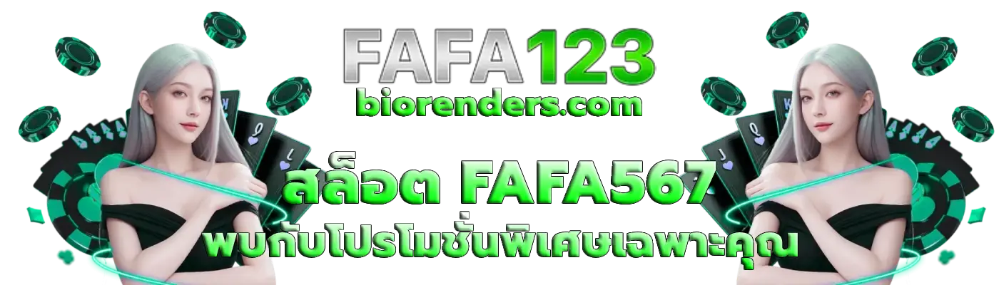 สล็อต FAFA567